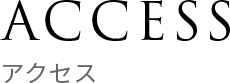 ACCESS アクセス