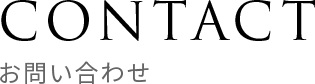CONTACT お問い合わせ