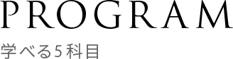 PROGRAM 学べる5科目