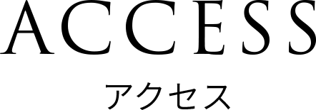 ACCESS アクセス