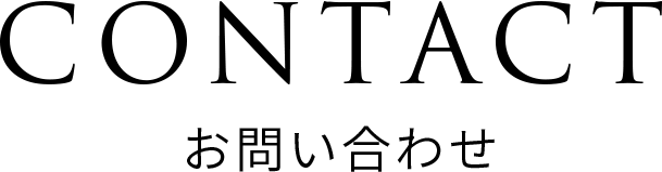 CONTACT お問い合わせ