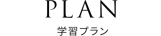 PLAN 学習プラン