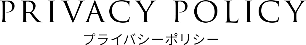 PRIVACY POLICY プライバシーポリシー